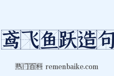 鸢飞鱼跃造句是什么意思的图片